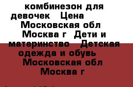 комбинезон для девочек › Цена ­ 1 200 - Московская обл., Москва г. Дети и материнство » Детская одежда и обувь   . Московская обл.,Москва г.